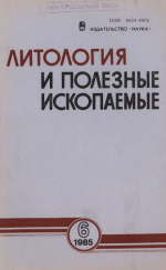 Литология и полезные ископаемые. Выпуск 6/1985