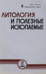 Литология и полезные ископаемые. Выпуск 6/1986