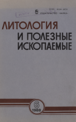 Литология и полезные ископаемые. Выпуск 6/1988