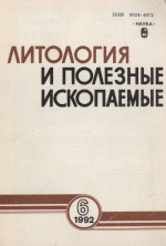 Литология и полезные ископаемые. Выпуск 6/1992