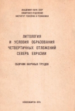 Литология и условия образования четвертичных отложений севера Евразии. Сборник научных трудов