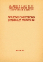 Литология кайнозойских шельфовых отложений