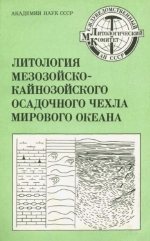 Литология мезозойско-кайнозойского осадочного чехла мирового океана