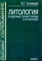 Литология. Осадочные горные породы и их изучение