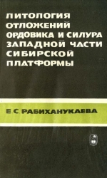 Литология отложений ордовика и силура западной части Сибирской платформы