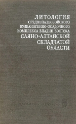 Литология среднепалеозойского вулканогенно-осадочного комплекса впадин востока Саяно-Алтайской складчатой области