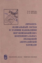 Литолого-фациальный состав и условия накопления верхнемезозойских континентальных отложений Амуро-Зейской площади