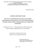 Литолого-геохимические критерии локализации карбонатных коллекторов Усть-Кутского нефтеносного горизонта центральных районов Непско-Ботуобинской антеклизы