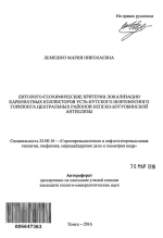 Литолого-геохимические критерии локализации карбонатных коллекторов Усть-Кутского нефтеносного горизонта центральных районов Непско-Ботуобинской антеклизы