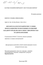 Литолого-палеогеографические условия нефтегазоносности неогеновых отложений западного Предкавказья в связи с цикличностью осадконакопления