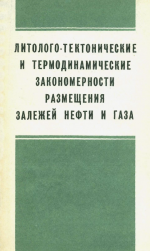 Литолого-тектонические и термодинамические закономерности размещения залежей нефти и газа