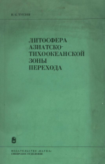 Литосфера Азиатско-Тихоокеанской зоны перехода