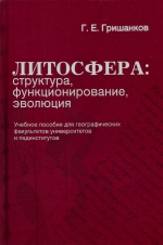 Литосфера: структура, функционирование, эволюция