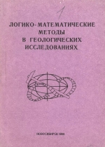 Логико-математические методы в геологических исследованиях. Теория и практическое применение. Сборник научных трудов