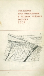 Локальное прогнозирование в рудных районах востока СССР