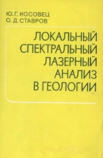 Локальный спектральный лазерный анализ в геологии