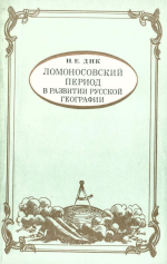 Ломоносовский период в развитии Русской географии