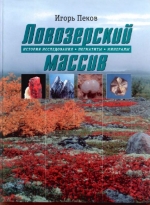 Ловозерский массив: история исследования, пегматиты, минералы