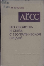 Лёсс, его свойства и связь с географической средой