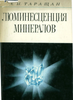 Люминесценция минералов