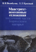 Маастрихт-неогеновые отложения восточной части Корякского нагорья