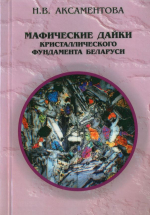 Мафические дайки кристаллического фундамента Беларуси