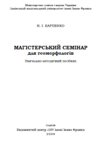 Магістерський семінар для геоморфологів / Магистерский семинар для геоморфологов