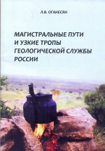 Магистральные пути и узкие тропы геологической службы России