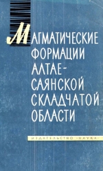 Магматические формации Алтае-Саянской складчатой области