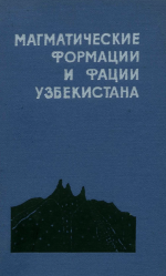 Магматические формации и фации Узбекистана