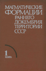 Магматические формации раннего докембрия территории СССР. В 3-х книгах. Книга 1. Магматизм древнейшего докембрия