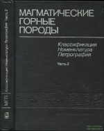 Магматические горные породы. Том 1. Часть 2. Классификация, номенклатура, петрография