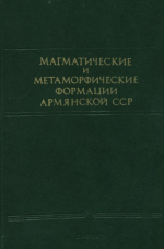 Магматические и метаморфические формации Армянской ССР