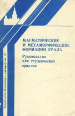 Магматические и метаморфические формации Урала. Руководство для студенческих практик