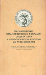 Магматические, метаморфические формации Средней Азии и петрологические критерии их рудоносности. Тезисы докладов