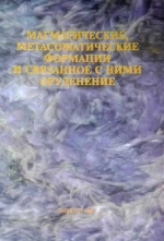 Магматические, метасоматические формации и связаное с ними оруденение. Материалы научной конференции