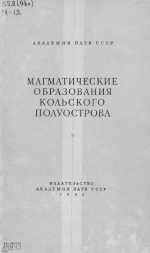 Магматические образования Кольского полуострова 