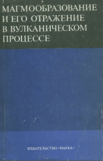 Магмообразование и его отражение в вулканическом процесса