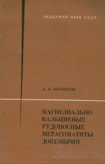 Магнезиально-кальциевые рудоносные метасоматиты докембрия