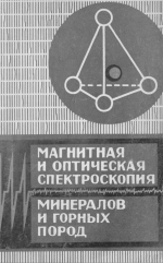 Магнитная и оптическая спектроскопия минералов и горных пород