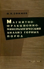 Магнитно-фракционно-минералогический анализ (МФМА) горных пород