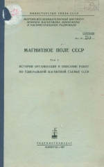 Магнитное поле СССР. Том 1. История организации и описание работ по генеральной магнитной съемке СССР