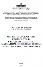 Магнитогорская зона Южного Урала в позднем палеозое: магматизм, флюидный режим, металлогения, геодинамика