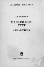 Малакологи СССР