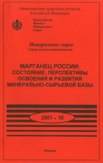 Марганец России: состояние, перспективы освоения и развития минерально-сырьевой базы