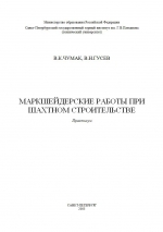 Маркшейдерские работы при шахтном строительстве. Практикум