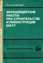 Маркшейдерские работы при строительстве и реконструкции шахт