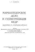 Маркшейдерское дело и геометризация недр. Руководство по лабораторным работам