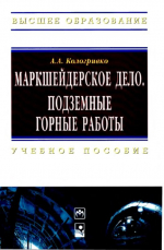 Маркшейдерское дело. Подземные горные работы