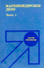 Маркшейдерское дело. Учебник для вузов. Часть 1